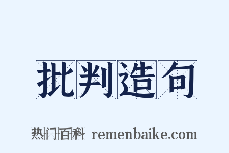 批判造句是什么意思的图片